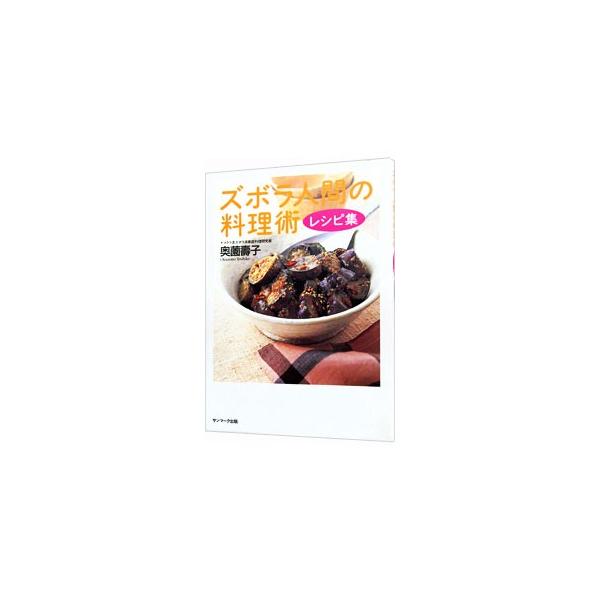 ■カテゴリ：中古本■ジャンル：料理・趣味・児童 料理・食品その他■出版社：サンマーク出版■出版社シリーズ：■本のサイズ：単行本■発売日：2002/09/01■カナ：ズボラニンゲンノリョウリジュツレシピシュウ オクゾノトシコ
