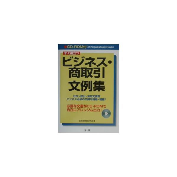 ■カテゴリ：中古本■ジャンル：産業・学術・歴史 商業■出版社：法研■出版社シリーズ：■本のサイズ：単行本■発売日：2002/09/01■カナ：スグヤクダツビジネスショウトリヒキブンレイシュウ ニホンゴブンショケンキュウカイ