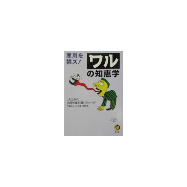 ■カテゴリ：中古本■ジャンル：ビジネス 自己啓発■出版社：河出書房新社■出版社シリーズ：ＫＡＷＡＤＥ夢文庫■本のサイズ：文庫■発売日：2002/10/01■カナ：アクヨウヲキンズワルノチエガク カドアキオ