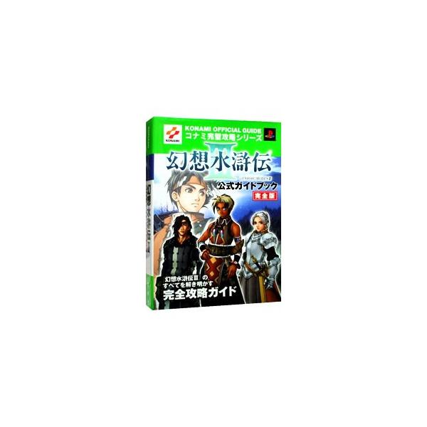 ■カテゴリ：中古本■ジャンル：料理・趣味・児童 ゲーム攻略本■出版社：コナミ■出版社シリーズ：ＰＳ２■本のサイズ：単行本■発売日：2002/09/20■カナ：ゲンソウスイコデンスリーコウシキガイドブックカンゼンバン フタバシャ