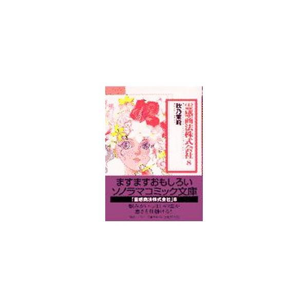 ■カテゴリ：中古コミック■ジャンル：復刻・愛蔵・文庫■出版社：朝日ソノラマ■掲載紙：ソノラマコミック文庫■本のサイズ：文庫版■発売日：2002/05/30■カナ：レイカンショウホウカブシキガイシャ アキノマツリ