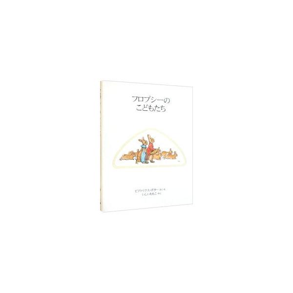 ■カテゴリ：中古本■ジャンル：料理・趣味・児童 絵本■出版社：福音館書店■出版社シリーズ：ピーターラビットの絵本■本のサイズ：文庫■発売日：2002/10/01■カナ：フロプシーノコドモタチ ビアトリクスポター