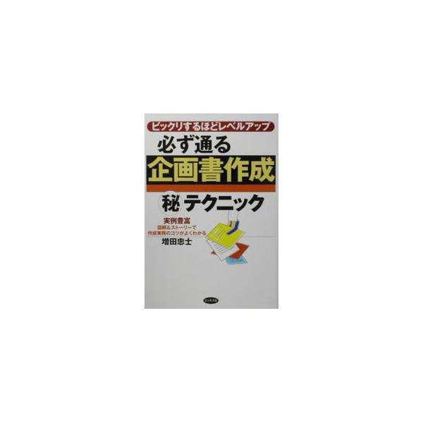■カテゴリ：中古本■ジャンル：ビジネス 企業・経営■出版社：ビジネス社■出版社シリーズ：■本のサイズ：単行本■発売日：2002/10/01■カナ：カナラズトオルキカクショサクセイマルヒテクニック マスダタダシ