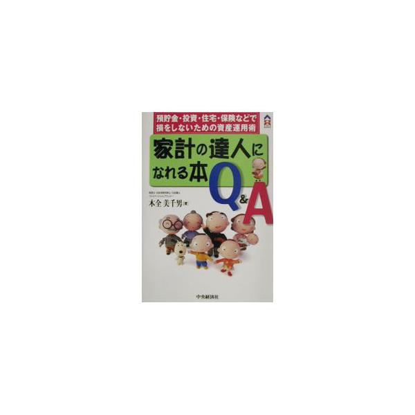 ■カテゴリ：中古本■ジャンル：女性・生活・コンピュータ 家庭■出版社：中央経済社■出版社シリーズ：ＣＫ　ｂｏｏｋｓ■本のサイズ：単行本■発売日：2002/10/01■カナ：カケイノタツジンニナレルホンキューアンドエー キマタミチオ