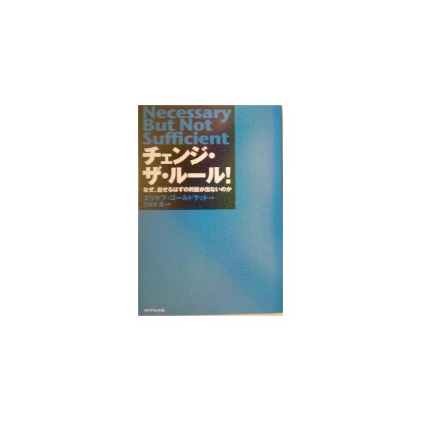 ■カテゴリ：中古本■ジャンル：文芸 小説一般■出版社：ダイヤモンド社■出版社シリーズ：■本のサイズ：単行本■発売日：2002/10/10■カナ：チェンジザルールナゼダセルハズノリエキガデナイノカ エリヤフゴールドラット