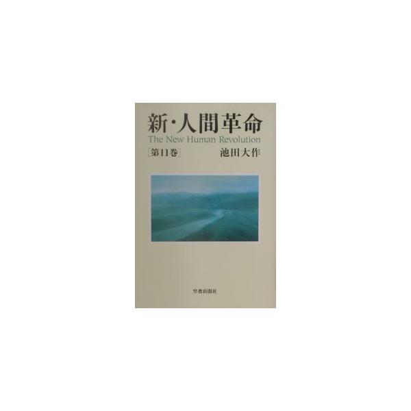 新・人間革命 第11巻 / 池田大作 イケダダイサク  〔本〕