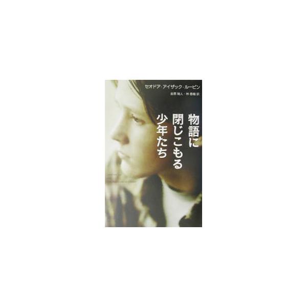 ■カテゴリ：中古本■ジャンル：文芸 小説一般■出版社：ポプラ社■出版社シリーズ：■本のサイズ：単行本■発売日：2002/10/01■カナ：モノガタリニトジコモルショウネンタチ セオドアアイザックルービン