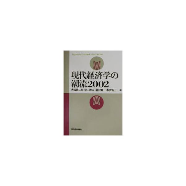 ■カテゴリ：中古本■ジャンル：政治・経済・法律 経済学・経済事情■出版社：東洋経済新報社■出版社シリーズ：■本のサイズ：単行本■発売日：2002/10/01■カナ：ゲンダイケイザイガクノチョウリュウ２００２ オオツカケイジロウ