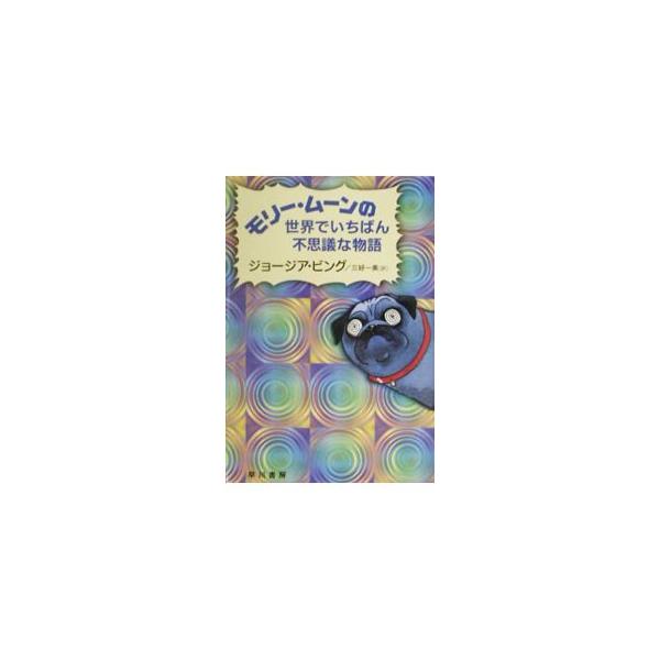 モリー・ムーンの世界でいちばん不思議な物語／ジョージア・ビング