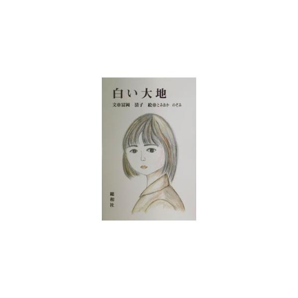 ■カテゴリ：中古本■ジャンル：料理・趣味・児童 児童読み物■出版社：総和社■出版社シリーズ：■本のサイズ：単行本■発売日：2002/10/01■カナ：シロイダイチ トミオカノゾミ