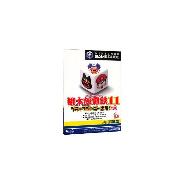 桃太郎電鉄11 ブラックボンビー出現の巻/ゲームキューブ