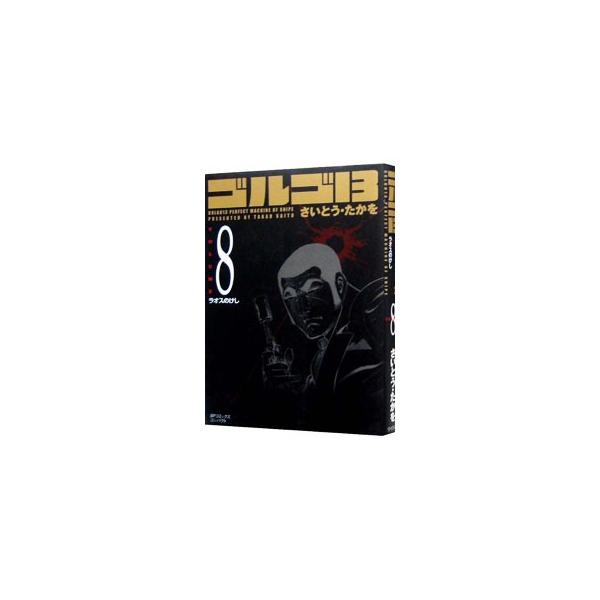 ■カテゴリ：中古コミック■ジャンル：復刻・愛蔵・文庫■出版社：リイド社■掲載紙：ＳＰコミックス　コンパクト■本のサイズ：文庫版■発売日：2002/11/30■カナ：ゴルゴサーティーン サイトウタカヲ