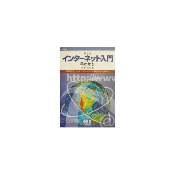 ■カテゴリ：中古本■ジャンル：女性・生活・コンピュータ ホームページ・インターネット■出版社：オーム社■出版社シリーズ：■本のサイズ：単行本■発売日：2002/10/01■カナ：エトキインターネットニュウモンハヤワカリ カヤノヨシアキ