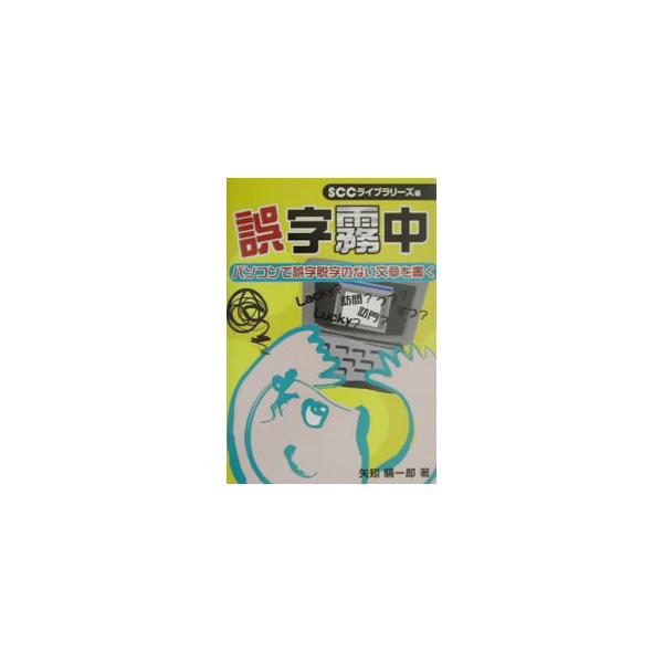 ■カテゴリ：中古本■ジャンル：産業・学術・歴史 製造業■出版社：エスシーシー■出版社シリーズ：ＳＣＣ　ｂｏｏｋｓ■本のサイズ：単行本■発売日：2002/10/01■カナ：ゴジムチュウ ヤハギセイイチロウ