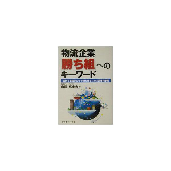 ■カテゴリ：中古本■ジャンル：産業・学術・歴史 その他産業■出版社：プロスパー企画■出版社シリーズ：■本のサイズ：単行本■発売日：2002/10/01■カナ：ブツリュウキギョウカチグミエノキーワード モリタフジオ