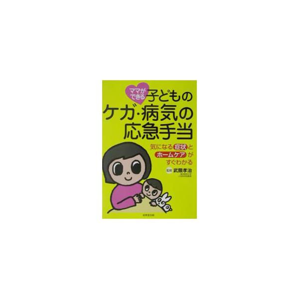■カテゴリ：中古本■ジャンル：女性・生活・コンピュータ 家庭■出版社：成美堂出版■出版社シリーズ：■本のサイズ：単行本■発売日：2002/11/01■カナ：ママガデキルコドモノケガビョウキノオウキュウテアテ タケクマコウジ