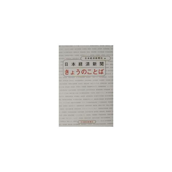 日本経済新聞きょうのことば／日本経済新聞社