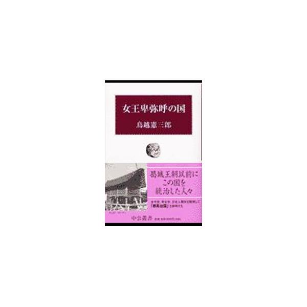 女王卑弥呼の国／鳥越憲三郎
