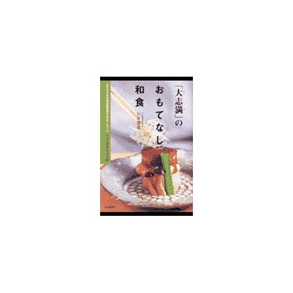 ■カテゴリ：中古本■ジャンル：料理・趣味・児童 和食■出版社：河出書房新社■出版社シリーズ：■本のサイズ：単行本■発売日：2002/11/01■カナ：オオシマノオモテナシワショク イシイシュウゾウ