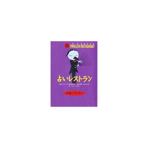 ■カテゴリ：中古本■ジャンル：料理・趣味・児童 児童読み物■出版社：童心社■出版社シリーズ：怪談レストラン■本のサイズ：新書■発売日：2002/11/01■カナ：ウラナイレストラン カイダンレストランヘンシュウイインカイ