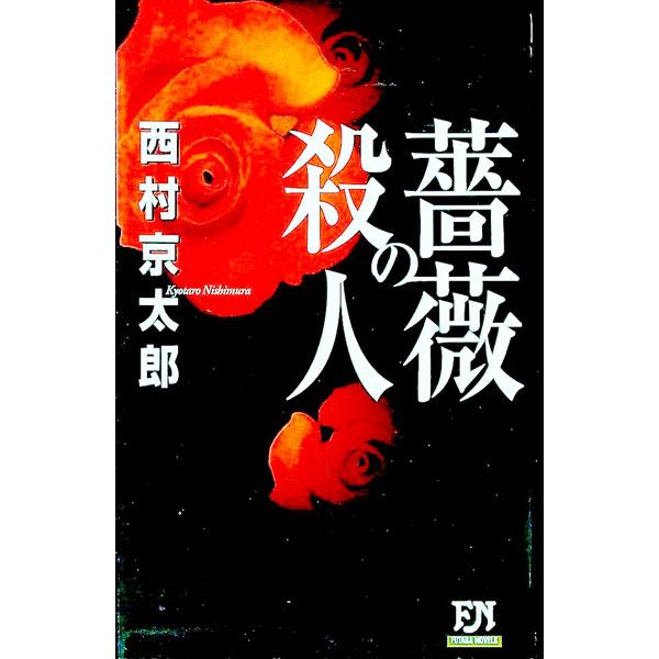 薔薇の殺人／西村京太郎