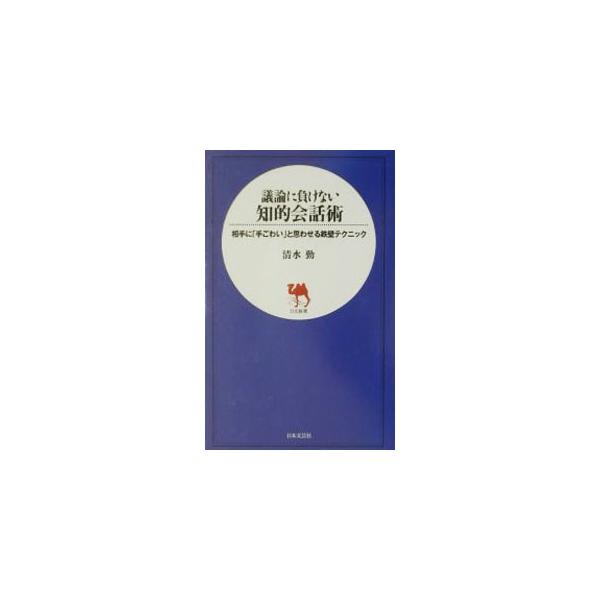 議論に負けない知的会話術／清水勤