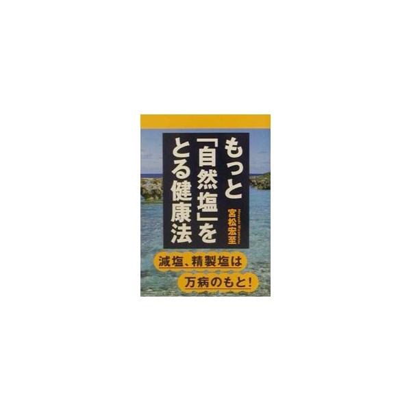 もっと「自然塩」をとる健康法／宮松宏至