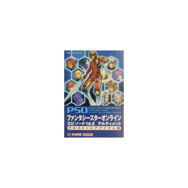 ファンタシースターオンラインエピソード1＆2アルティメットクエスト×レアアイテム編／ソフトバンクパブリッシング