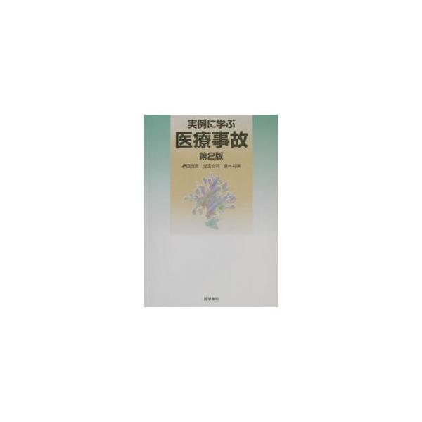 ■カテゴリ：中古本■ジャンル：スポーツ・健康・医療 医療■出版社：医学書院■出版社シリーズ：■本のサイズ：単行本■発売日：2002/11/01■カナ：ジツレイニマナブイリョウジコ スズキトシヒロ