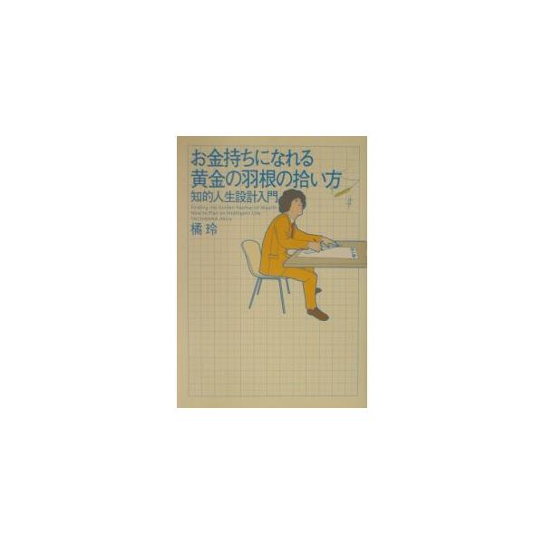 お金持ちになれる黄金の羽根の拾い方／橘玲