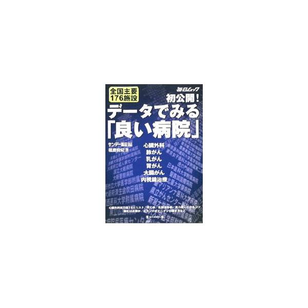 ■カテゴリ：中古本■ジャンル：スポーツ・健康・医療 医療■出版社：毎日新聞社■出版社シリーズ：毎日ムック■本のサイズ：単行本■発売日：2002/12/01■カナ：データデミルヨイビョウイン マイニチシンブンシャ