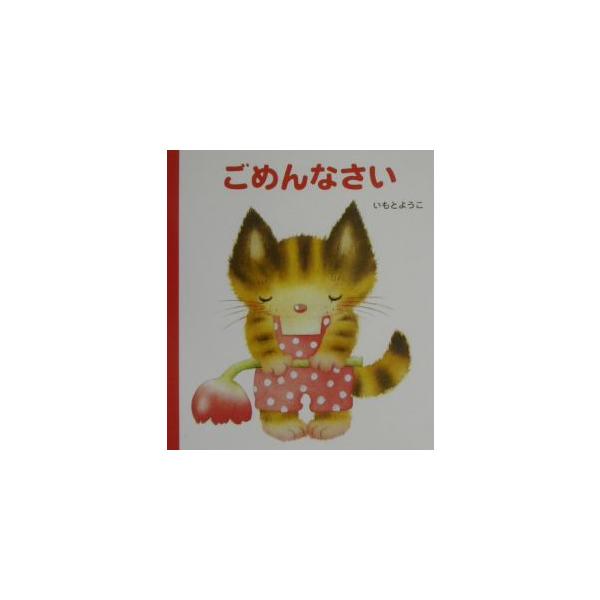 ■カテゴリ：中古本■ジャンル：料理・趣味・児童 絵本■出版社：岩崎書店■出版社シリーズ：げんきえほん■本のサイズ：新書■発売日：2002/12/01■カナ：ゴメンナサイ イモトヨウコ