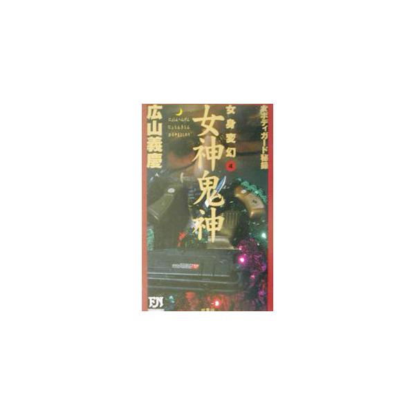 女身変幻 4／広山義慶