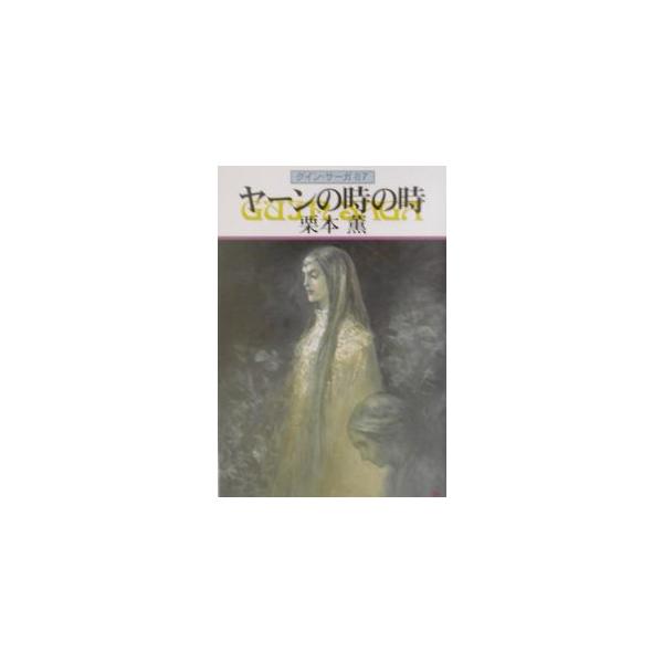 ■カテゴリ：中古本■ジャンル：文芸 小説一般■出版社：早川書房■出版社シリーズ：ハヤカワ文庫　ＪＡ■本のサイズ：文庫■発売日：2002/12/10■カナ：ヤーンノトキノトキグインサーガ クリモトカオル