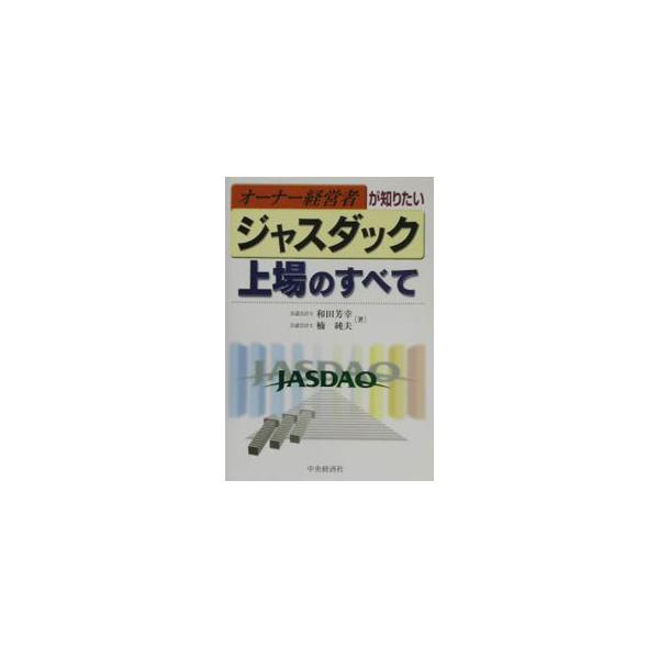 ■カテゴリ：中古本■ジャンル：ビジネス 企業・経営■出版社：中央経済社■出版社シリーズ：■本のサイズ：単行本■発売日：2002/12/01■カナ：オーナーケイエイシャガシリタイジャスダックジョウジョウノスベテ クスノキスミオ
