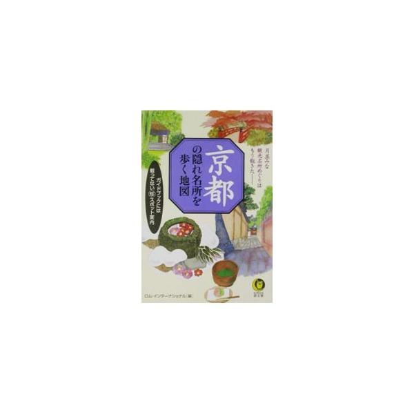 ■カテゴリ：中古本■ジャンル：料理・趣味・児童 地図・旅行記■出版社：河出書房新社■出版社シリーズ：ＫＡＷＡＤＥ夢文庫■本のサイズ：文庫■発売日：2003/01/01■カナ：キョウトノカクレメイショオアルクチズ ロムインターナショナル