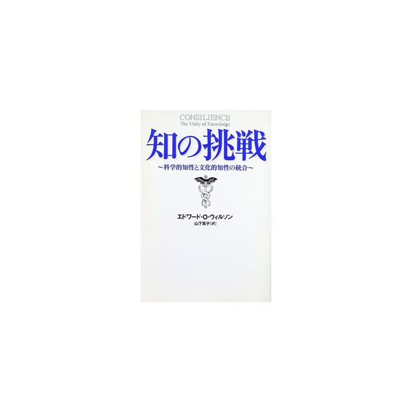 知の挑戦−科学的知性と文化的知性の統合−／エドワード・Ｏ・ウィルソン