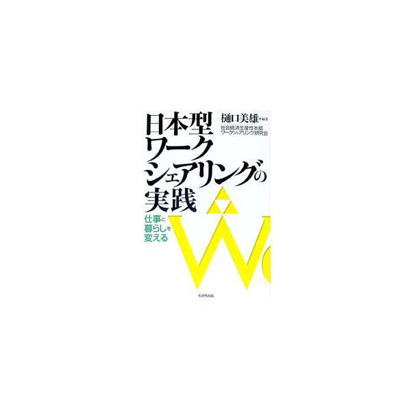 ■カテゴリ：中古本■ジャンル：政治・経済・法律 社会問題■出版社：生産性出版■出版社シリーズ：■本のサイズ：単行本■発売日：2002/12/01■カナ：ニホンガタワークシェアリングノジッセン ヒグチヨシオ