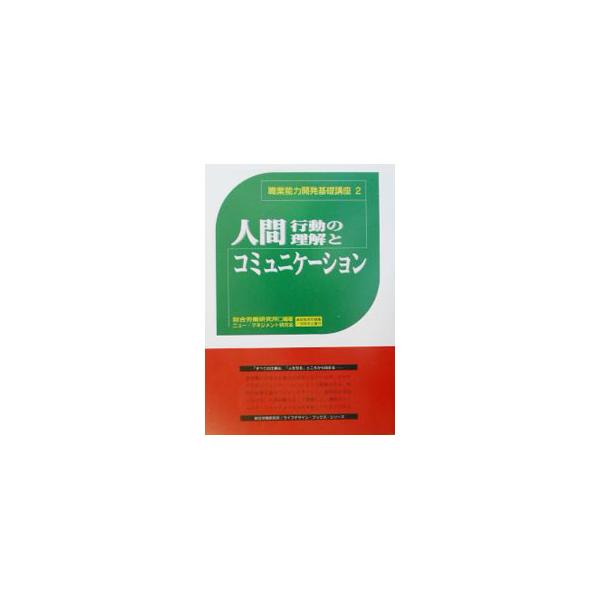 ■カテゴリ：中古本■ジャンル：女性・生活・コンピュータ マナー■出版社：総合労働研究所■出版社シリーズ：職業能力開発基礎講座■本のサイズ：単行本■発売日：2003/01/01■カナ：ニンゲンコウドウノリカイトコミュニケーション ソウゴウロウ...