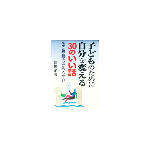 ■カテゴリ：中古本■ジャンル：教育・福祉・資格 教育その他■出版社：学事出版■出版社シリーズ：■本のサイズ：単行本■発売日：2003/01/01■カナ：コドモノタメニジブンオカエルサンジュウノイイハナシ セキネマサアキ
