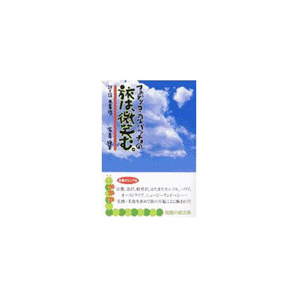 ■カテゴリ：中古本■ジャンル：文芸 小説一般■出版社：光文社■出版社シリーズ：知恵の森文庫■本のサイズ：文庫■発売日：2003/01/15■カナ：フェデリコカルパッチョノタビハホホエム フェデリコカルパッチョ