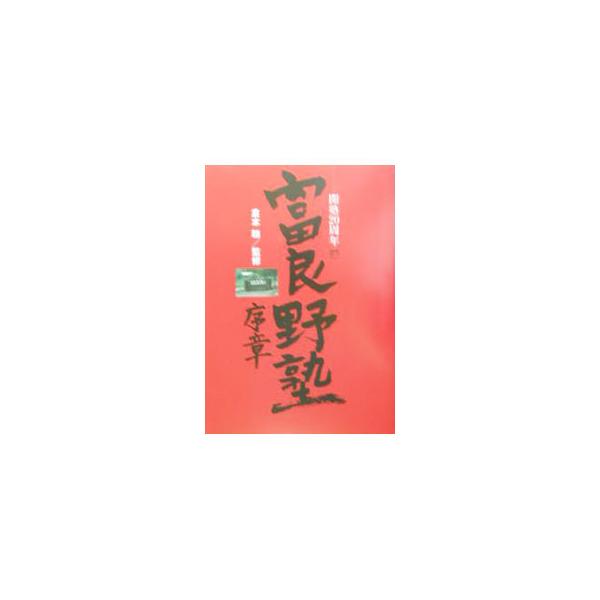 富良野塾序章／倉本聡 : ネットオフ まとめてお得店 - 通販 - Yahoo