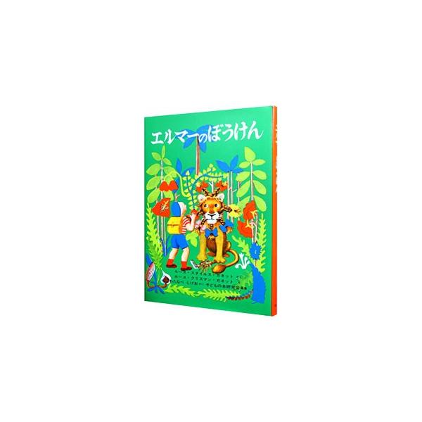 ■カテゴリ：中古本■ジャンル：料理・趣味・児童 児童読み物■出版社：福音館書店■出版社シリーズ：■本のサイズ：単行本■発売日：1963/07/15■カナ：エルマーノボウケンセカイケッサクドウワシリーズ１ アールエスガネット