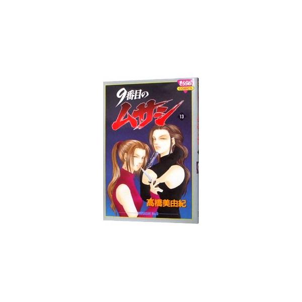９番目のムサシ 13／高橋美由紀