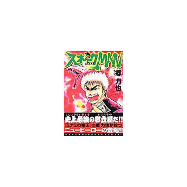 ■カテゴリ：中古コミック■ジャンル：青年■出版社：実業之日本社■掲載紙：マンサンコミックス■本のサイズ：Ｂ６版■発売日：2003/02/28■カナ：スネークマン ゴウリキヤ