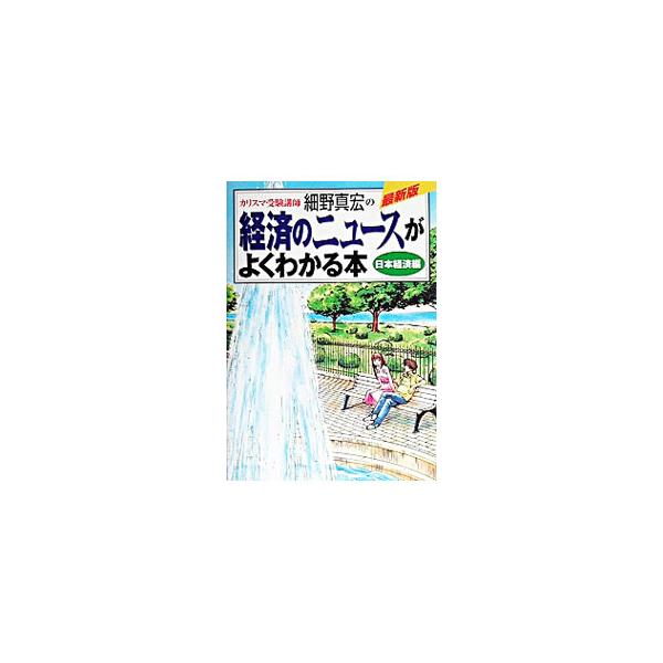 ■カテゴリ：中古本■ジャンル：政治・経済・法律 経済学・経済事情■出版社：小学館■出版社シリーズ：■本のサイズ：単行本■発売日：2003/02/10■カナ：サイシンバンケイザイノニュースガヨクワカルホンニホンケイザイヘン ホソノマサヒロ