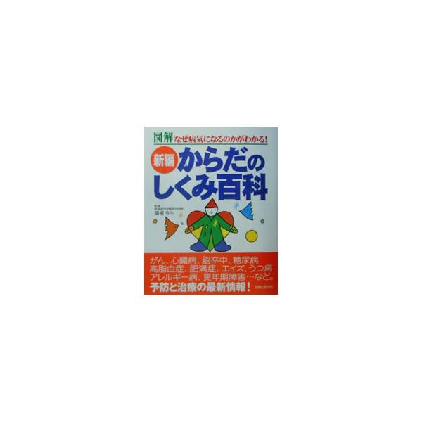 ■カテゴリ：中古本■ジャンル：スポーツ・健康・医療 医療■出版社：主婦と生活社■出版社シリーズ：■本のサイズ：単行本■発売日：2003/02/01■カナ：シンペンカラダノシクミヒャッカ シュフトセイカツシャ