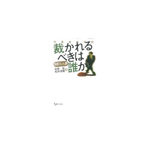 裁かれるべきは誰か 刑事裁判物語／石原悟／松井清隆