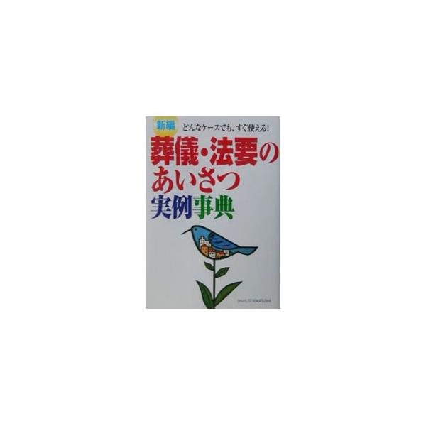 ■カテゴリ：中古本■ジャンル：女性・生活・コンピュータ スピーチ■出版社：主婦と生活社■出版社シリーズ：■本のサイズ：単行本■発売日：2003/02/01■カナ：シンペンソウギホウヨウノアイサツジツレイジテン シュフトセイカツシャ