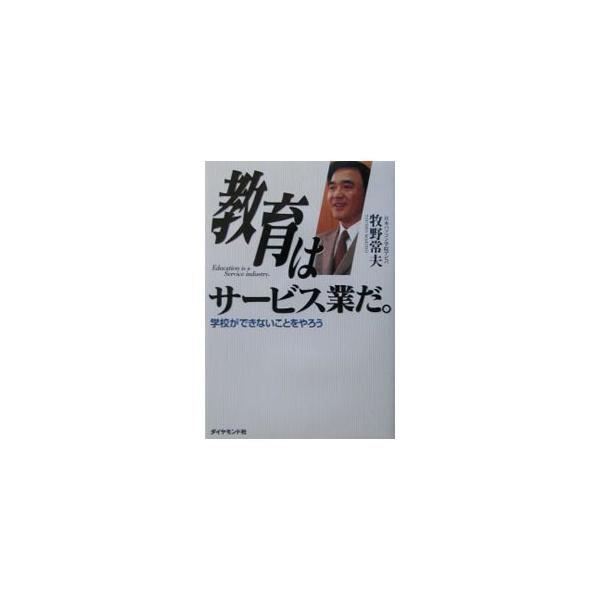 ■カテゴリ：中古本■ジャンル：女性・生活・コンピュータ コンピューター・インターネットその他■出版社：ダイヤモンド社■出版社シリーズ：■本のサイズ：単行本■発売日：2003/01/01■カナ：キョウイクワサービスギョウダ マキノツネオ